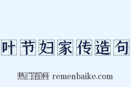 叶节妇家传造句是什么意思的图片